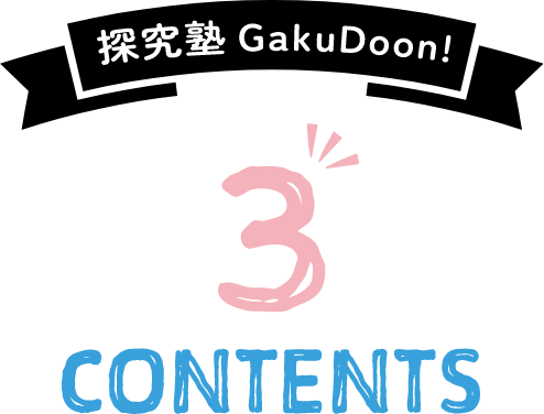 探究塾GakuDoon!3つの特徴