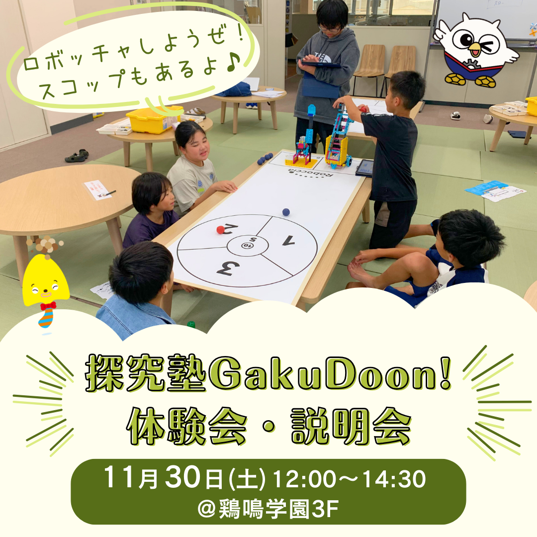 次回の体験会・説明会は11月30日(土)！