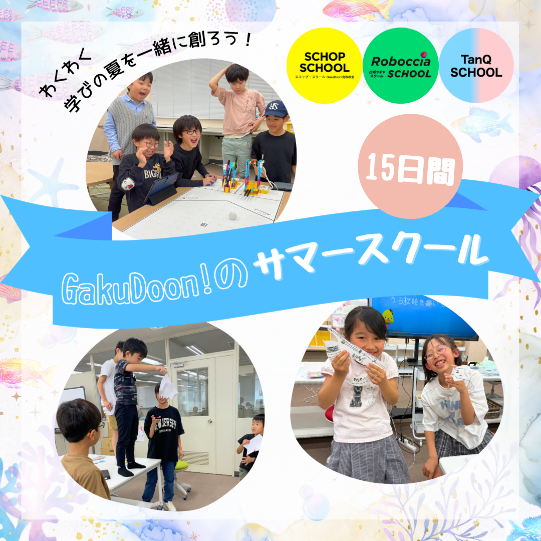 🌻サマースクール2025開講🌻