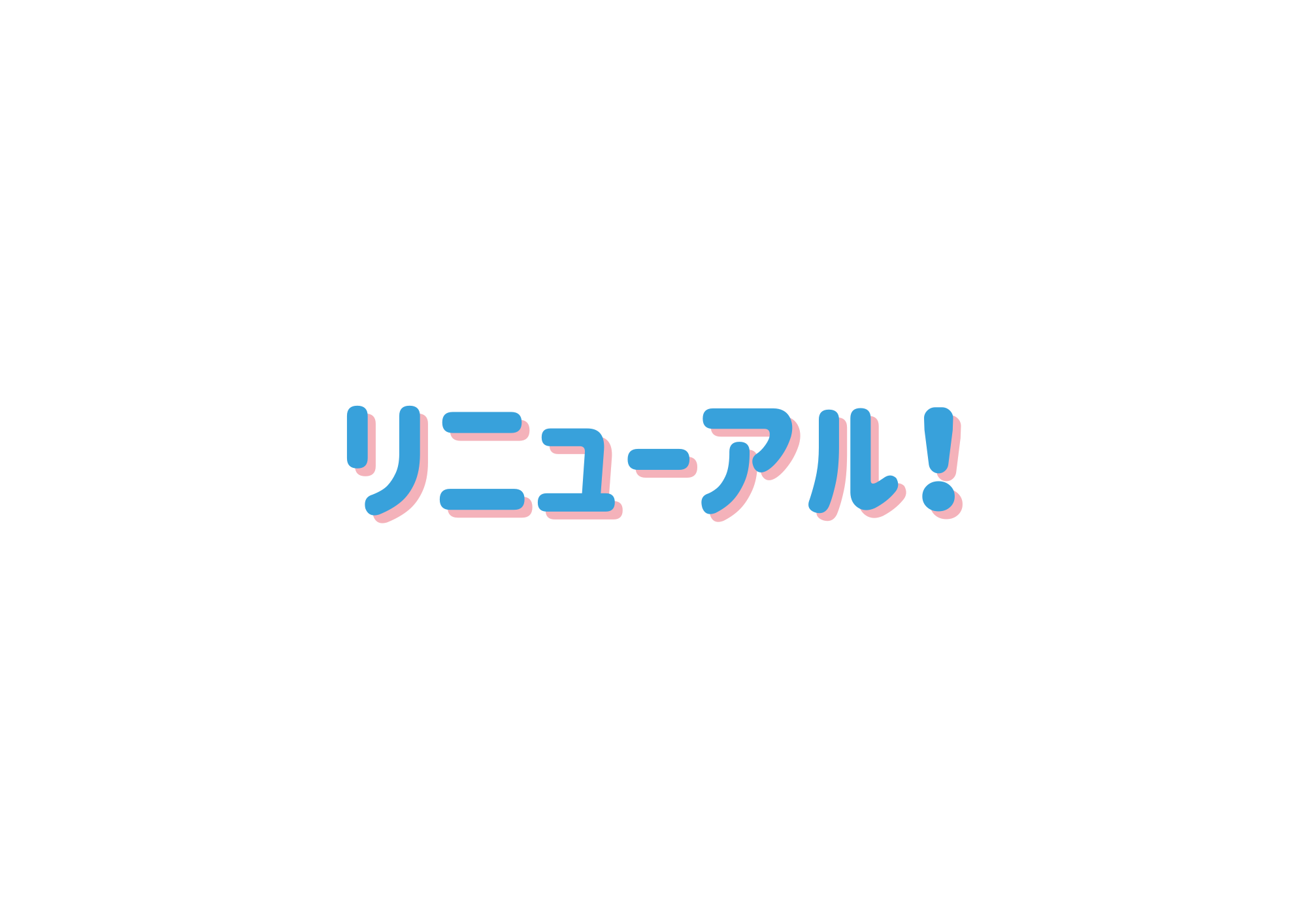 ホームページをリニューアルしました！