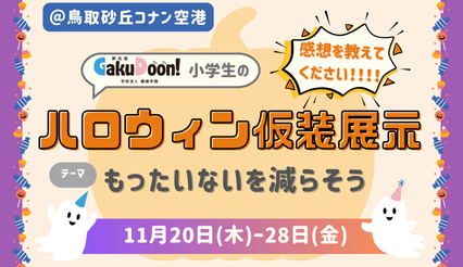 Halloween仮装展示＠鳥取砂丘コナン空港