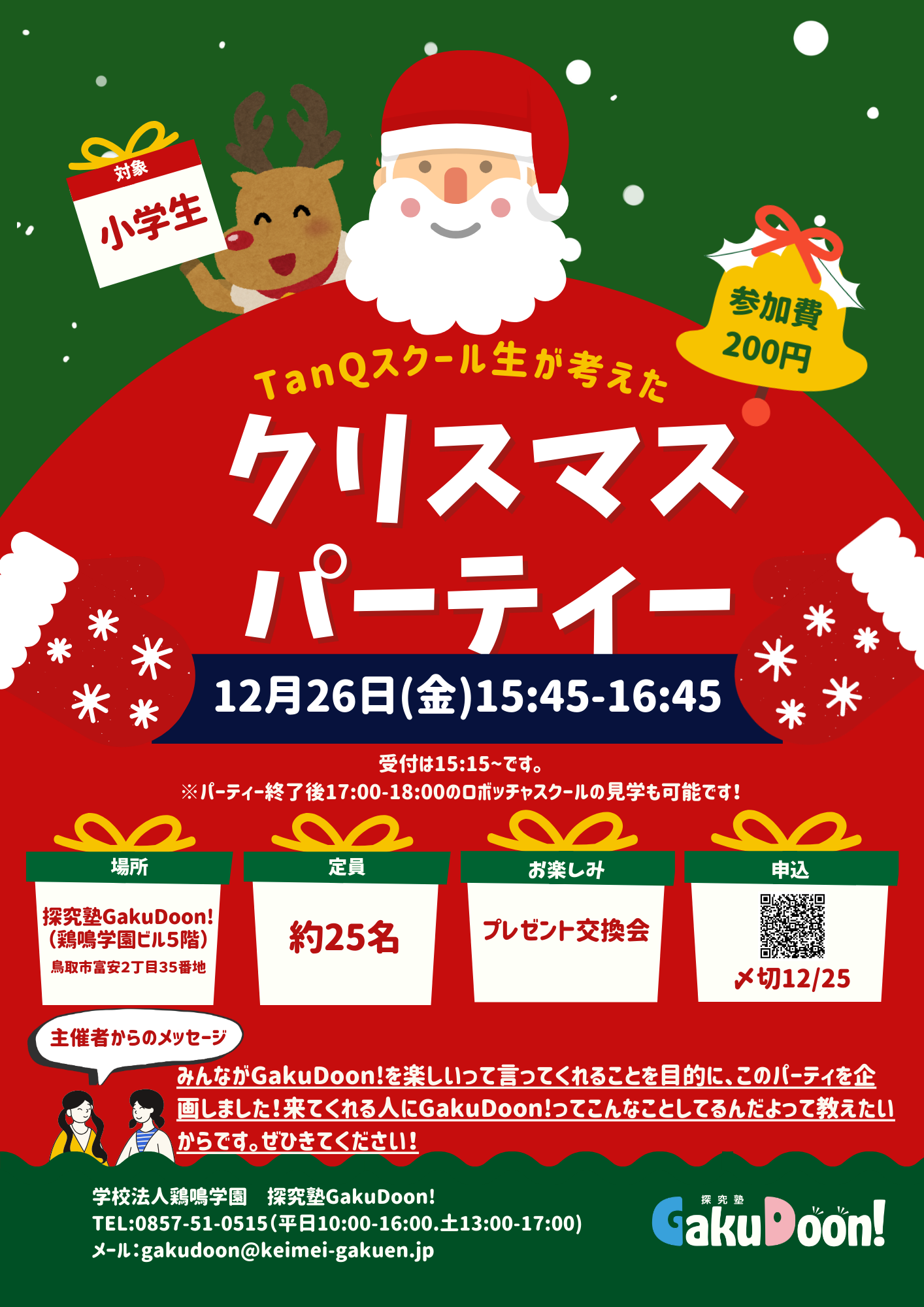 TanQスクール生企画！🎄クリスマスパーティー🎅